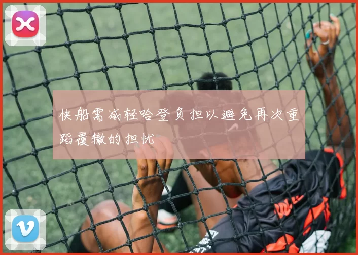 快船需减轻哈登负担以避免再次重蹈覆辙的担忧